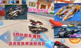 飞车手游最新爆料9月,激情赛道，等你来战！